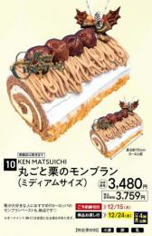 KEN　MATSUICHI 2025.丸ごと栗のモンブラン(ミディアムサイズ)