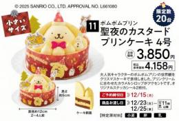 ポムポムプリン 聖夜のカスタードプリンケーキ　4号