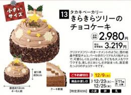 タカキベーカリー きらきらツリーのチョコケーキ