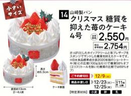 山崎製パン クリスマス　糖質を抑えた苺のケーキ　4号