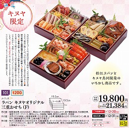 ラパン　キヌヤオリジナル　三重おせち(F)