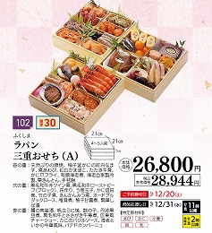 ラパン　三重おせち(A)