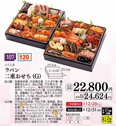 ラパン　二重おせち(G)