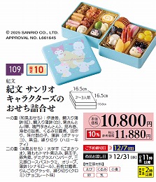 紀文　サンリオキャラクターズのおせち詰合せ