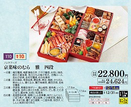 ノムラフーズ　京菜味のむら　雅　四段