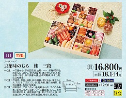 ノムラフーズ　京菜味のむら　桂　三段