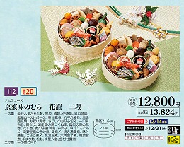 ノムラフーズ　京菜味のむら　花籠　二段