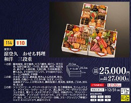 濱登久　おせち料理　和洋　三段重