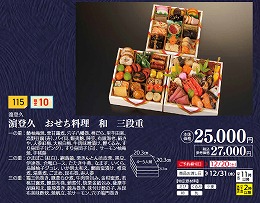 濱登久　おせち料理　和　三段重