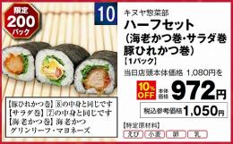 ハーフセット(海老かつ巻・サラダ巻・豚ひれかつ巻)