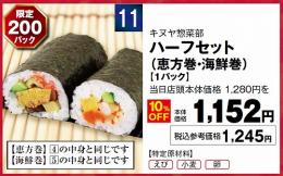 ハーフセット(恵方巻・海鮮巻)