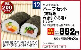 ハーフセット(海鮮巻・ねぎまぐろ巻)