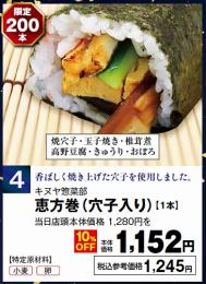 恵方巻(穴子入り)