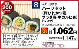 ハーフセット(豚ひれかつ巻・サラダ巻・牛カルビ巻)