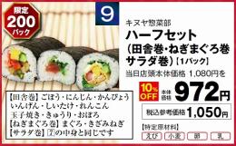 ハーフセット(田舎巻・ねぎまぐろ巻・サラダ巻)