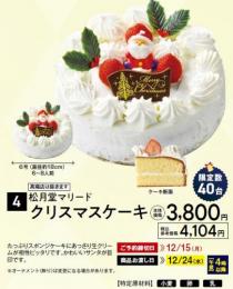 松月堂マリード クリスマスケーキ