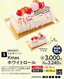 トルティーノ X‘masホワイトロール