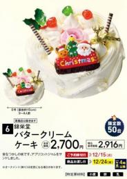 錦栄堂 バタークリームケーキ