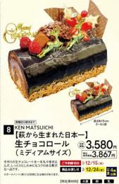 KEN　MATSUICHI 生チョコロール(ミディアムサイズ)